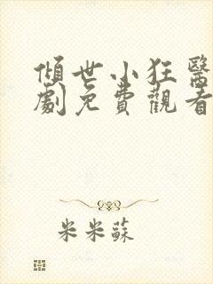 倾世小狂医电视剧免费观看完整版