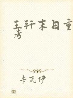 王轩末日重生高考