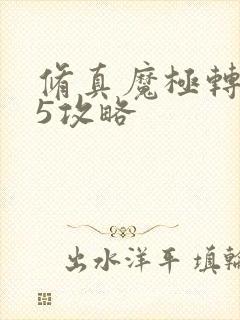 修真魔极转0.5攻略
