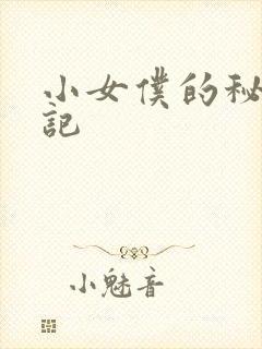 小女仆的秘密日记