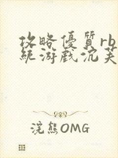 攻略优质rb系统游戏沉芙李立远