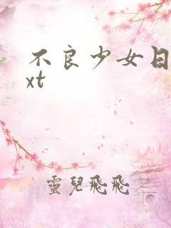 不良少女日记txt