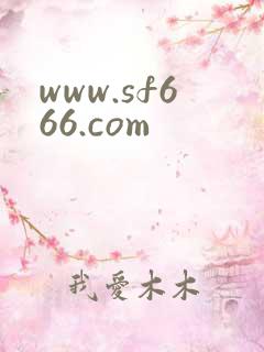 www.sf666.com
