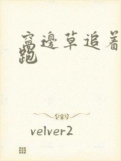 窝边草追着兔子跑