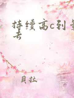 持续高c到晕过去