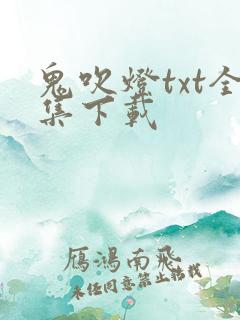 鬼吹灯txt全集下载