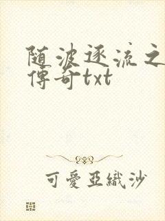 随波逐流之神龙传奇txt