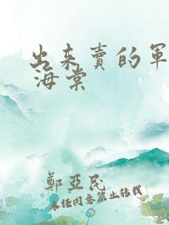 出来卖的军校生 海棠