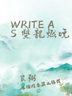 WRITE AS 双龙燃晚
