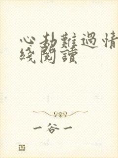 心劫难过情关在线阅读