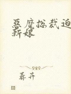 恶魔总裁迫嫁小新娘