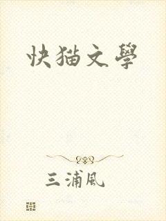 快猫文学