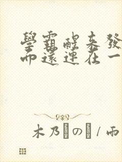 学霸醒来发现下面还连在一起