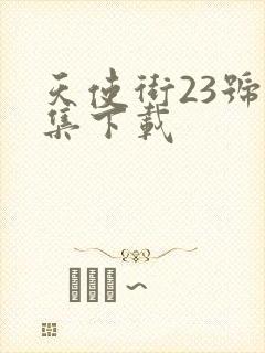 天使街23号全集下载