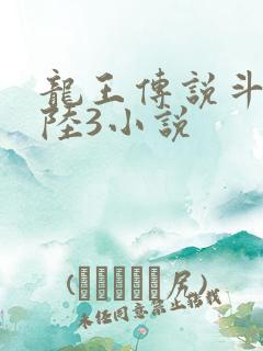 龙王传说斗罗大陆3小说