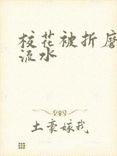 校花被折磨阴部流水