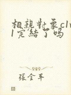 相亲对象c1v1完结了吗