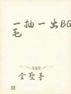 一抽一出BGM毛