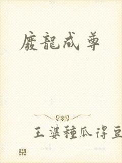废龙成尊