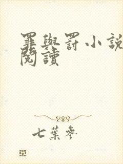 罪与罚小说在线阅读