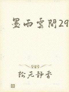 墨雨云间29