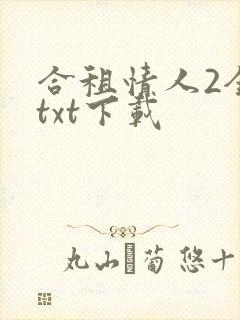 合租情人2全文txt下载