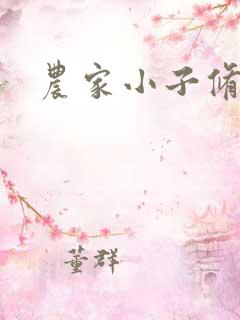 农家小子修真记