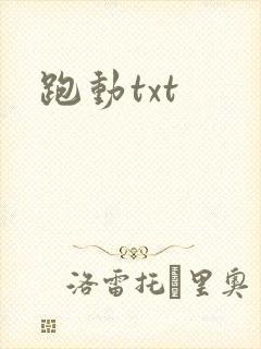 跑动txt