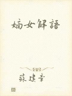 嫡女解语
