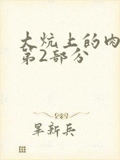 大炕上的肉体乱第2部分