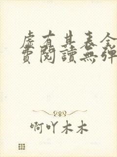 虚有其表全文免费阅读无弹窗