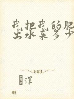 我把我的肥岳日出水来多少集