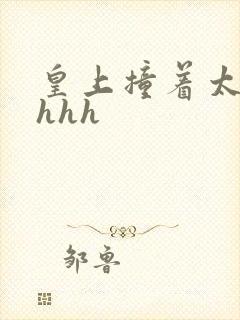 皇上撞着太子妃hhh