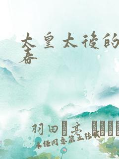 太皇太后的第二春