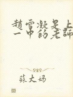 赵雪凝是上海市一中的老师