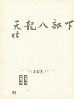 天龙八部下载txt