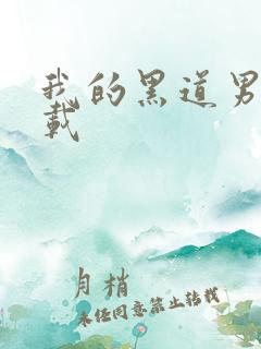 我的黑道男友下载