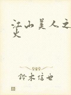 江山美人之无名火