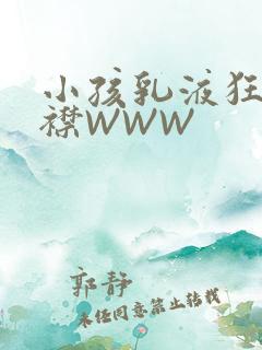 小孩乳液狂飙开襟WWW