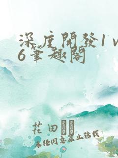 深度开发1 v6笔趣阁