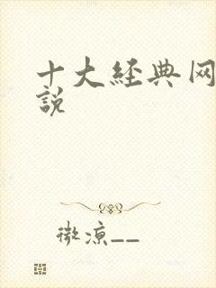 十大经典网游小说