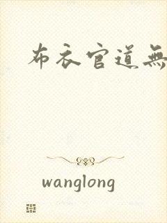 布衣官道无弹窗