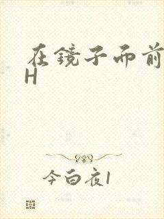 在镜子面前玩你H