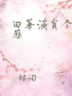 田华演员个人简历