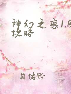 神幻之恋1.8攻略