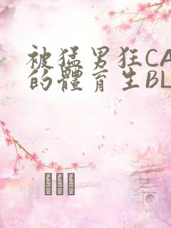 被猛男狂CAO的体育生BLUE