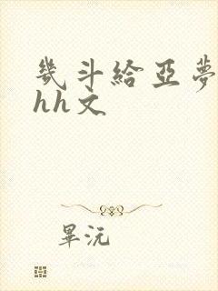 几斗给亚梦灌药hh文