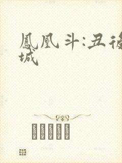 凤凰斗:丑后倾城