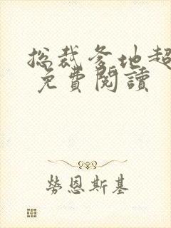 总裁爹地超给力 免费阅读