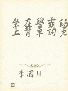 坐在学霸的棍子上背单词免费漫画